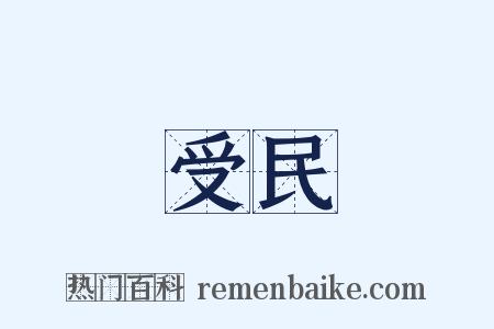 受民是什么意思的图片